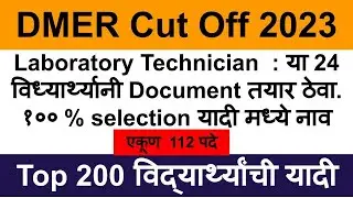 dmer cut off list 2023 \ dmer merit list 2023