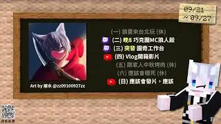 【週行程表】01/05~11 空了就會來更新🐶聊天室隨大家用😂｜三尾木木犬
