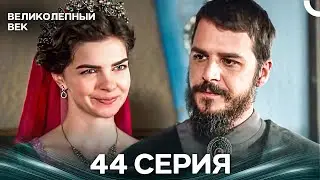 Великолепный век 44 ерия (Русский Дубляж)