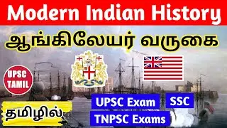 Advent of British in India | Modern Indian History #3 | UPSC | TNPSC | SSC | TAMIL | UPSC TAMIL