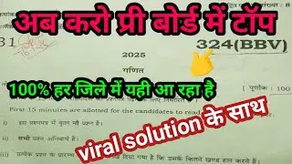  गणित प्री बोर्ड वायरल पेपर सॉल्यूशन क्लास12th (BBV)2026/class12th math pri board paper solution2025