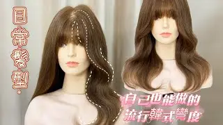 輕鬆捲出日常髮型 ｜韓國女明星波浪捲Hair-tutorial｜《Emma Cheng》