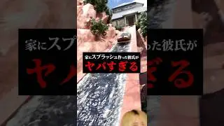 超絶ヤバいスプラッシュマウンテンを家に作る彼氏。　#こんな彼氏は嫌だ #れーと先生 #ディズニー #ディズニーランド #ディズニーシー #disney #恋愛 #カップル #アトラクション