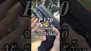 บีบีกัน P320 จากโตเกียวมารูอิ สไลด์พลาสติกจะทนมั้ย? #airsoft #bbgun #nerf