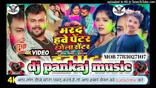 Marad. Hawe #penter_ho_deepak_diwana #holisongbhojpuri  dj. Pankaj music madhopur