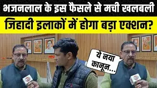 Rajasthan Vidhan Sabha में Bhajanlal ला रहे हैं नया कानून, Arun Chaturvedi क्या बोले| Rajasthan News
