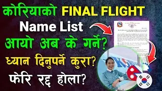 इपीएस कोरियाको Final Flight आयो अब के garne? | final flight aaye paxi kk garnu parxa | eps flight