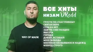 Низам DRedd &ndash; ВСЕ ХИТЫ (Official audio)