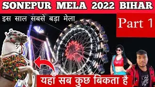 sonpur mela 2022 | Sonpur Mela Tour | sonpur mela theatre  | sonpur |एशिया का सबसे बड़ा घोड़ा बाज़ार