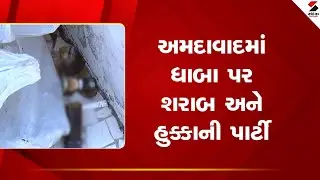 Ahmedabad | અમદાવાદમાં ધાબા પર શરાબ અને હુક્કાની પાર્ટી | Alcoho lAnd Hookah Party |  Police