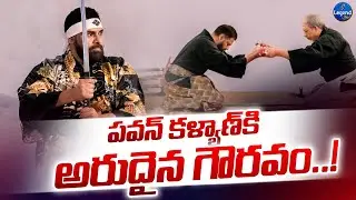 టైగర్ ఆఫ్ మార్షల్ ఆర్ట్స్ బిరుదు | Pawan Kalyan Receives &lsquo;Tiger of Martial Arts&rsquo; Honour