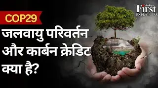 COP29 Climate Summit in Azerbaijan : भारत की कॉर्बन फाइनेंस को लेकर क्या है मांग?