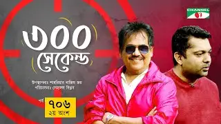 ৩০০ সেকেন্ড | Ferdous Wahid | Shahriar Nazim Joy | Celebrity Show | EP 706 | EP-2 | Channel i Shows