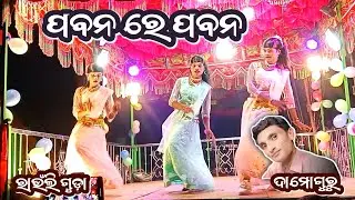ଅସିଲି ଅଳପ କାନ୍ଦୁଛି ବେଶି || ରାଉଁଲି ଗୁଡ଼ା ନୂଆଁ ନାଟକ || ଦାମୋଗୁରୁ || 9861801220 || Damoguru 