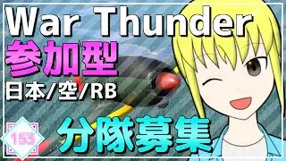 【War Thunder】クソザコVtuberのまったりWar Thunder　その153【視聴者参加型】