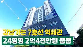 강남가는 7호선 역세권 24평형 3룸 2억4천만원 줍줍. 주변 빌라보다 저렴한 가격에 아파트형 신축 할인 분양 합니다 (No.6420)[부천신축아파트]