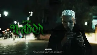 RAMO - NADOR (OFFICIAL MUSIKVIDEO)