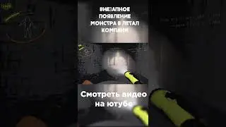 Цветочник умеет подкрасться #lethalcompany #lethalcompanygame   #bestofgaming #clips #fear #funny