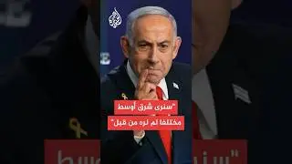 نتنياهو للقناة 14 الإسرائيلية: سنرى شرق أوسط مختلفا لم نره من قبل