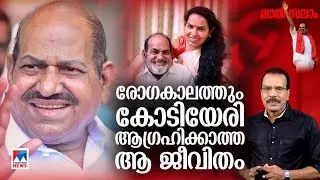 കാന്‍സര്‍  നാളുകളിലെ  കോടിയേരി | Last Days of Kodiyeri Balakrishnan | Johny Lukose