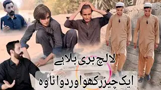 Lalach buri bala hai // HAMID.VINES funny 🤣 🤣 video 2025