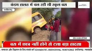 Kawardha Breaking News | School Bus Accident | कंडम स्कूल बस पलटी, बड़ा हादसा टला
