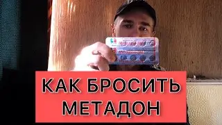 Как бросить Метадон