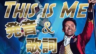 【発音&歌詞和訳】グレイテストショーマン主題歌 This is Me / The Greatest Showman