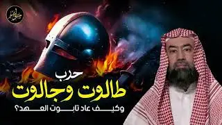 نبيل العوضي  قصة طالوت و جالوت و السر الخفي لتابوت العهد
