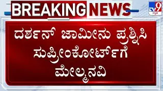 Renukaswamy Murder Case: Supreme Court To Hear Darshan's Bail Cancellation Plea On April 2