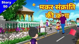 मकर संक्रांति की कथा ● Jain animated stories - 50 🪁 Story Of Makar Sankranti 🪁 Kites Flying पतंगबाजी
