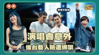 演唱會後台直擊  這樣邀來賓會不會有問題 希望有天抓到五月天｜【嗨！名場面】@hicomein  #嗨營業中 #任賢齊 #魏嘉瑩 #白安