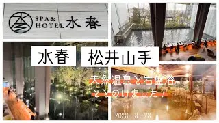 水春　松井山手