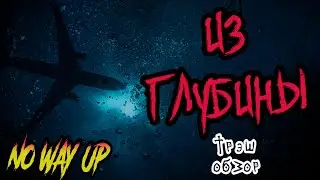 Из Глубины (No way up 2024) Трэш обзор