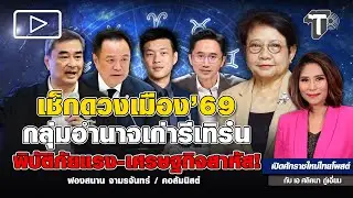 เช็กดวงเมือง’69 กลุ่มอำนาจเก่ารีเทิร์น พิบัติภัยแรง-เศรษฐกิจสาหัส!