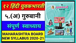 ५.(अ) गुरुबानी स्वाध्याय (Exercise with Explanation) | 12th Hindi Yuvakbharti | Maharashtra board