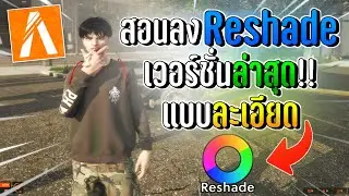 สอนลงReshade FiveM เวอร์ชั่นล่าสุด!! แบบละเอียด ดูจบทำได้แน่นอน !!