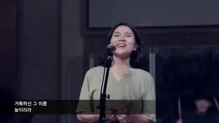 [예수전도단 서울화요모임] 왕이신 하나님(He Is Exalted)