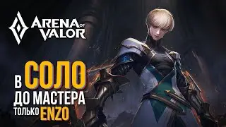 💢Челлендж: В Соло До Мастера На EnZo #1| Arena Of Valor💢
