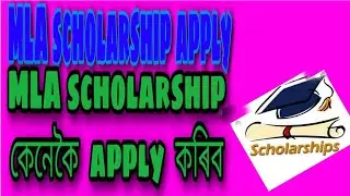 How to apply MLA scholarship 2020-21, MLA scholarship কেনেকৈ এপ্লাই কৰিব