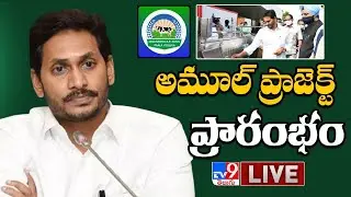 CM YS Jagan Launches AP-Amul Project LIVE | West Godavari - TV9