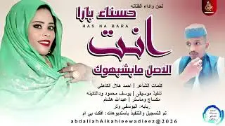 حسناء بارا _انت الاصل مابشبهوم_اغاني سودانية _2026