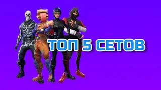 ТОП 5 СЕТОВ ДЛЯ ФОРТНАЙТА