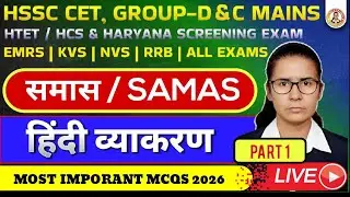 समास (Samas) हिंदी व्याकरण | HSSC CET 2026 | Group D, C | MCQs | Part 1 | Live Class #Hindi