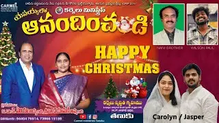 🔴యేసయ్య లో ఆనందించండి || Carmel ministrie Tanuku || Dr Elijah #Dec25 #LiveChristmasworship #Tanuku