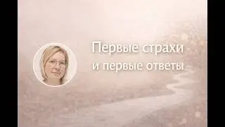 Первые страхи и первые ответы
