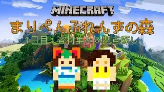 【マインクラフト】本格始動！まりぺんふれんずの森！1日目【Minecraft】