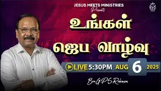 🔴 LIVE | தெய்வீக பாதுகாப்புக்காக சிறப்பு ஜெபம் - TAMIL | Day 1954 | 6-8-2025| Bro. G.P.S.Robinson