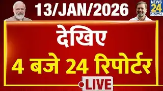 Today&rsquo;s Top News : 4 बजे 24 रिपोर्टर | 13 JAN 2026 | Hindi News | Latest News | PM Modi | Rahul