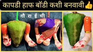 🥻घरगुती गौरीची कापडी हाफ बॉडी कशी तयार करावी👍HOW TO MAKE GAURI HALF BODY WITH CLOTHES👍🥻गौरी डेकोरेशन